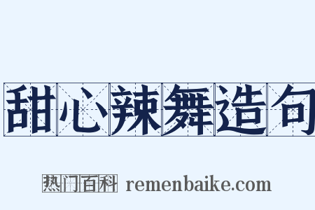 甜心辣舞造句是什么意思的图片